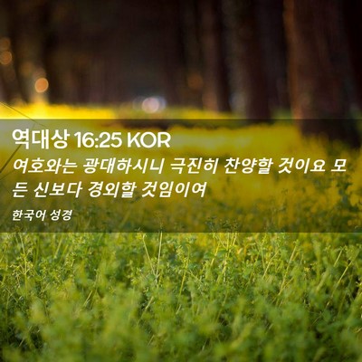 Picture 02 - 역대상 16:25 KOR - 여호와는 광대하시니 극진히 찬양할 - Bible Verse Picture