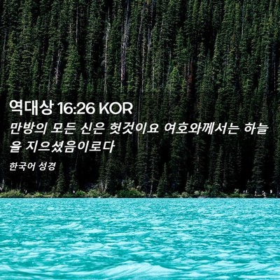 Picture 02 - 역대상 16:26 KOR - 만방의 모든 신은 헛것이요 - Bible Verse Picture