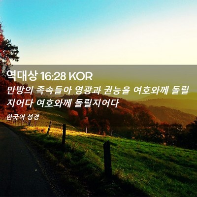 Picture 02 - 역대상 16:28 KOR - 만방의 족속들아 영광과 권능을 - Bible Verse Picture