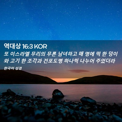 Picture 02 - 역대상 16:3 KOR - 또 이스라엘 무리의 무론 남녀하고 - Bible Verse Picture