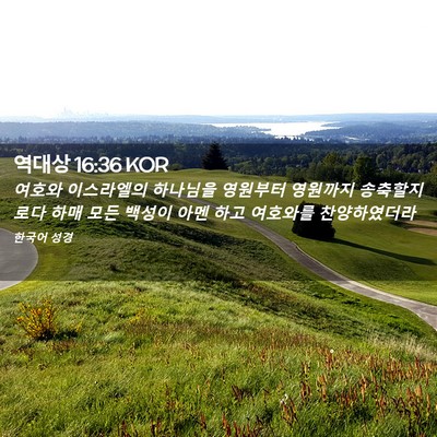 Picture 02 - 역대상 16:36 KOR - 여호와 이스라엘의 하나님을 - Bible Verse Picture