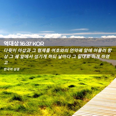 Picture 02 - 역대상 16:37 KOR - 다윗이 아삽과 그 형제를 여호와의 - Bible Verse Picture