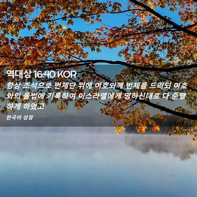 Picture 02 - 역대상 16:40 KOR - 항상 조석으로 번제단 위에 여호와께 - Bible Verse Picture