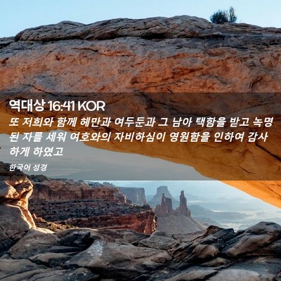 Picture 02 - 역대상 16:41 KOR - 또 저희와 함께 헤만과 여두둔과 그 - Bible Verse Picture