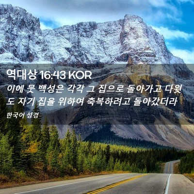 Picture 02 - 역대상 16:43 KOR - 이에 뭇 백성은 각각 그 집으로 - Bible Verse Picture