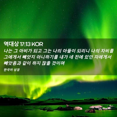 Picture 02 - 역대상 17:13 KOR - 나는 그 아비가 되고 그는 나의 - Bible Verse Picture