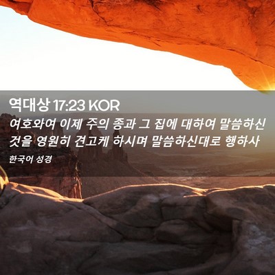 Picture 02 - 역대상 17:23 KOR - 여호와여 이제 주의 종과 그 집에 - Bible Verse Picture