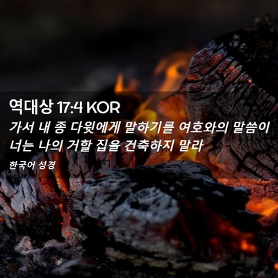 Picture 02 - 역대상 17:4 KOR - 가서 내 종 다윗에게 말하기를 - Bible Verse Picture
