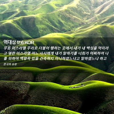Picture 02 - 역대상 17:6 KOR - 무릇 이스라엘 무리로 더불어 행하는 - Bible Verse Picture