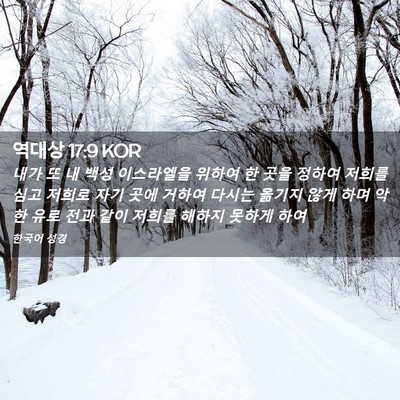 Picture 02 - 역대상 17:9 KOR - 내가 또 내 백성 이스라엘을 위하여 - Bible Verse Picture