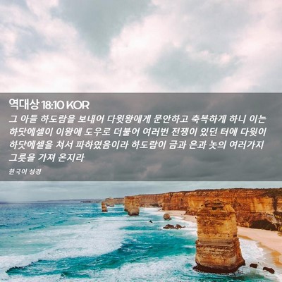 Picture 02 - 역대상 18:10 KOR - 그 아들 하도람을 보내어 다윗왕에게 - Bible Verse Picture