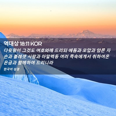 Picture 02 - 역대상 18:11 KOR - 다윗왕이 그것도 여호와께 드리되 - Bible Verse Picture