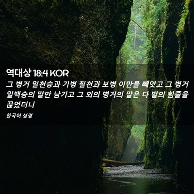 Picture 02 - 역대상 18:4 KOR - 그 병거 일천승과 기병 칠천과 보병 - Bible Verse Picture