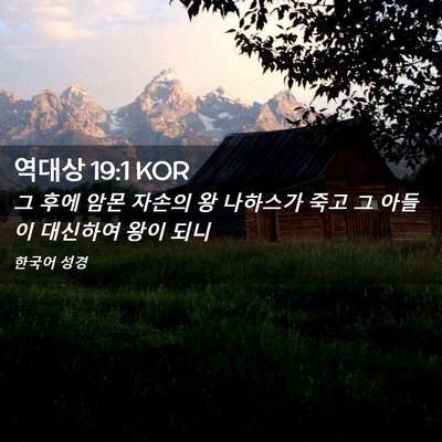 Picture 02 - 역대상 19:1 KOR - 그 후에 암몬 자손의 왕 나하스가 - Bible Verse Picture