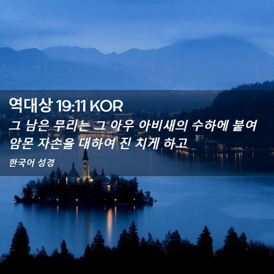 Picture 02 - 역대상 19:11 KOR - 그 남은 무리는 그 아우 아비새의 - Bible Verse Picture