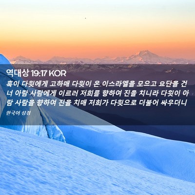 Picture 02 - 역대상 19:17 KOR - 혹이 다윗에게 고하매 다윗이 온 - Bible Verse Picture