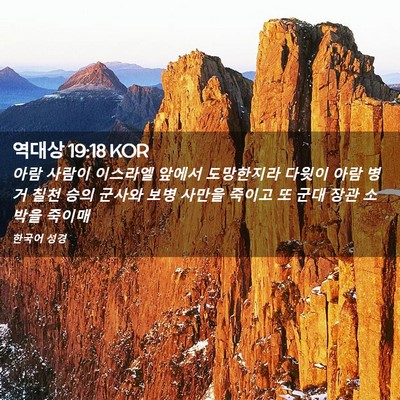 Picture 02 - 역대상 19:18 KOR - 아람 사람이 이스라엘 앞에서 - Bible Verse Picture