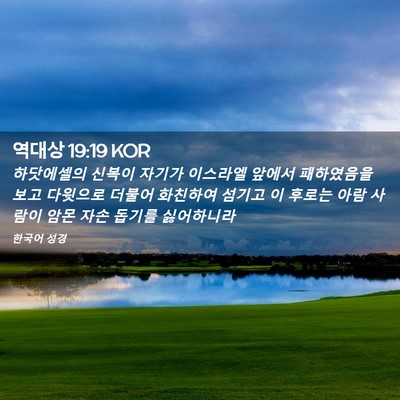 Picture 02 - 역대상 19:19 KOR - 하닷에셀의 신복이 자기가 이스라엘 - Bible Verse Picture
