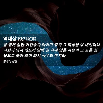 Picture 02 - 역대상 19:7 KOR - 곧 병거 삼만 이천승과 마아가 왕과 - Bible Verse Picture