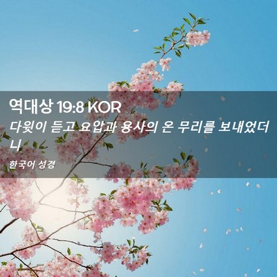 Picture 02 - 역대상 19:8 KOR - 다윗이 듣고 요압과 용사의 온 - Bible Verse Picture