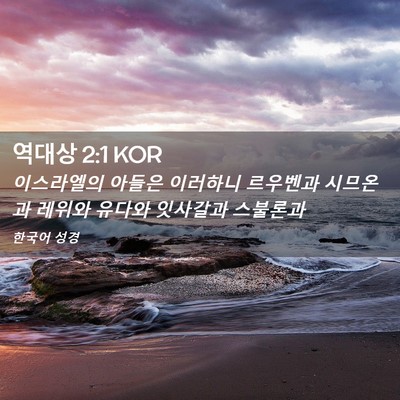 Picture 02 - 역대상 2:1 KOR - 이스라엘의 아들은 이러하니 - Bible Verse Picture