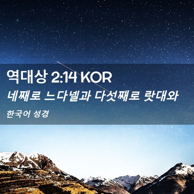 Picture 02 - 역대상 2:14 KOR - 네째로 느다넬과 다섯째로 - Bible Verse Picture