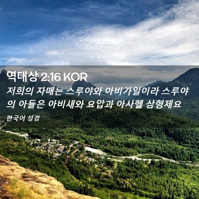 Picture 02 - 역대상 2:16 KOR - 저희의 자매는 스루야와 - Bible Verse Picture