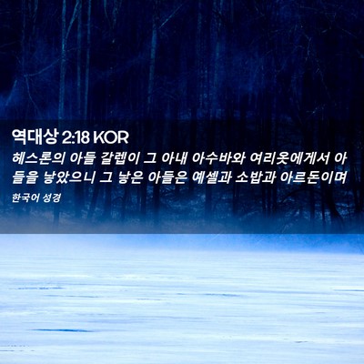 Picture 02 - 역대상 2:18 KOR - 헤스론의 아들 갈렙이 그 아내 - Bible Verse Picture