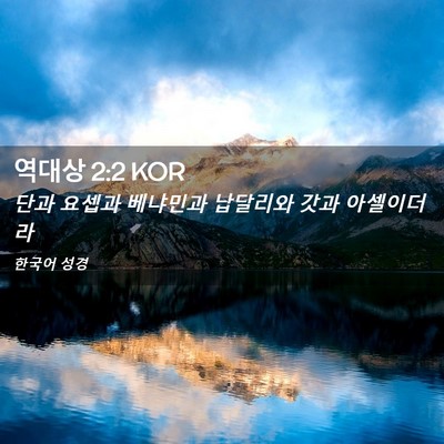 Picture 02 - 역대상 2:2 KOR - 단과 요셉과 베냐민과 납달리와 갓과 - Bible Verse Picture