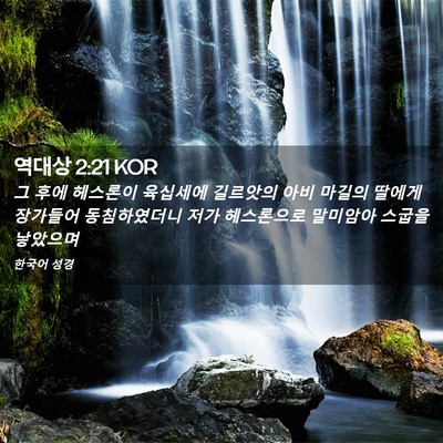 Picture 02 - 역대상 2:21 KOR - 그 후에 헤스론이 육십세에 길르앗의 - Bible Verse Picture
