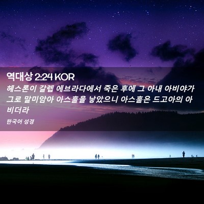 Picture 02 - 역대상 2:24 KOR - 헤스론이 갈렙 에브라다에서 죽은 - Bible Verse Picture