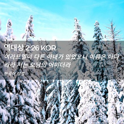 Picture 02 - 역대상 2:26 KOR - 여라므엘이 다른 아내가 있었으니 - Bible Verse Picture