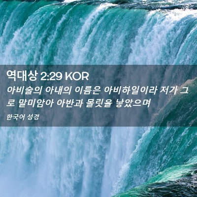 Picture 02 - 역대상 2:29 KOR - 아비술의 아내의 이름은 - Bible Verse Picture
