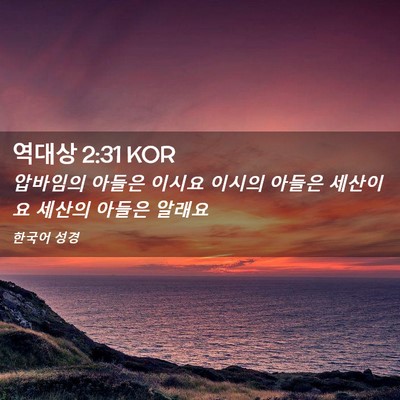 Picture 02 - 역대상 2:31 KOR - 압바임의 아들은 이시요 이시의 - Bible Verse Picture