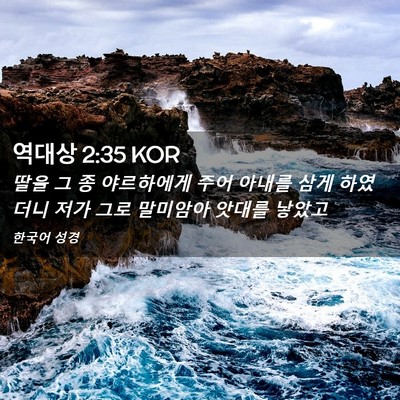 Picture 02 - 역대상 2:35 KOR - 딸을 그 종 야르하에게 주어 아내를 - Bible Verse Picture