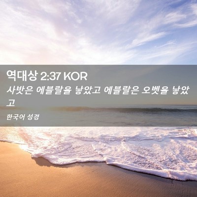 Picture 02 - 역대상 2:37 KOR - 사밧은 에블랄을 낳았고 에블랄은 - Bible Verse Picture