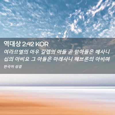 Picture 02 - 역대상 2:42 KOR - 여라므엘의 아우 갈렙의 아들 곧 - Bible Verse Picture