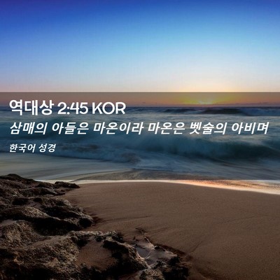 Picture 02 - 역대상 2:45 KOR - 삼매의 아들은 마온이라 마온은 - Bible Verse Picture