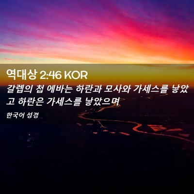 Picture 02 - 역대상 2:46 KOR - 갈렙의 첩 에바는 하란과 모사와 - Bible Verse Picture