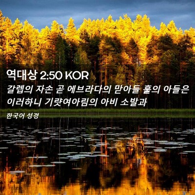 Picture 02 - 역대상 2:50 KOR - 갈렙의 자손 곧 에브라다의 맏아들 - Bible Verse Picture