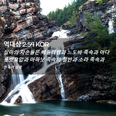 Picture 02 - 역대상 2:54 KOR - 살마의 자손들은 베들레헴과 느도바 - Bible Verse Picture
