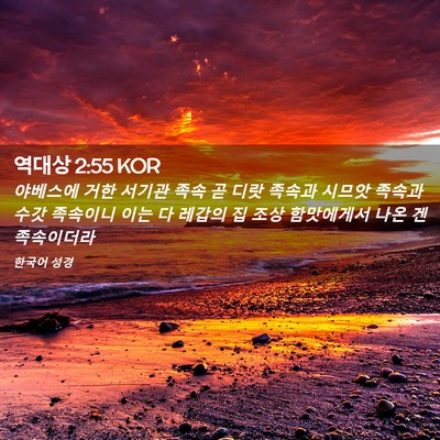 Picture 02 - 역대상 2:55 KOR - 야베스에 거한 서기관 족속 곧 디랏 - Bible Verse Picture