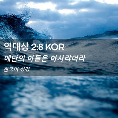 Picture 02 - 역대상 2:8 KOR - 에단의 아들은 - Bible Verse Picture