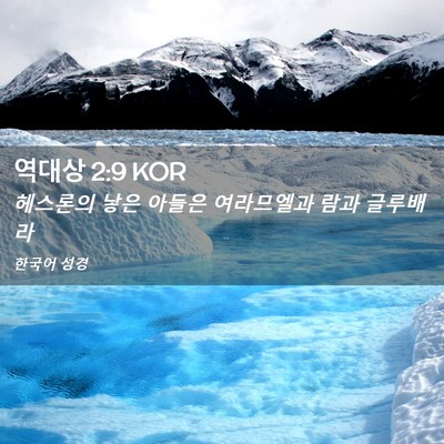 Picture 02 - 역대상 2:9 KOR - 헤스론의 낳은 아들은 여라므엘과 - Bible Verse Picture