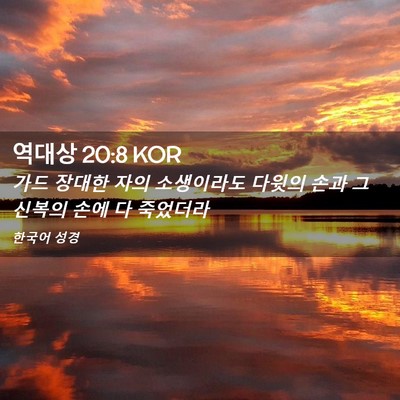 Picture 02 - 역대상 20:8 KOR - 가드 장대한 자의 소생이라도 다윗의 - Bible Verse Picture