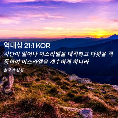 Picture 02 - 역대상 21:1 KOR - 사단이 일어나 이스라엘을 대적하고 - Bible Verse Picture