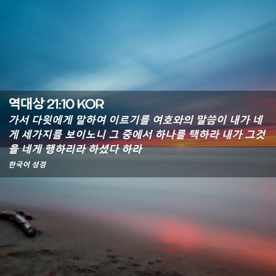 Picture 02 - 역대상 21:10 KOR - 가서 다윗에게 말하여 이르기를 - Bible Verse Picture