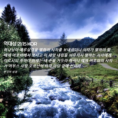 Picture 02 - 역대상 21:15 KOR - 하나님이 예루살렘을 멸하러 사자를 - Bible Verse Picture