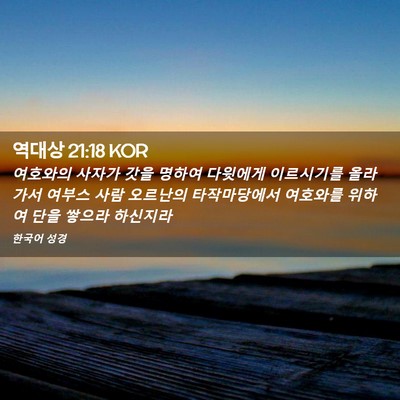 Picture 02 - 역대상 21:18 KOR - 여호와의 사자가 갓을 명하여 - Bible Verse Picture