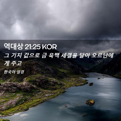 Picture 02 - 역대상 21:25 KOR - 그 기지 값으로 금 육백 세겔을 달아 - Bible Verse Picture